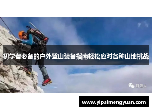 初学者必备的户外登山装备指南轻松应对各种山地挑战