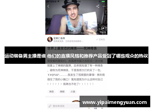 运动装备男主播是谁 他们的直播风格和推荐产品受到了哪些观众的热议