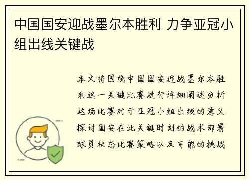 中国国安迎战墨尔本胜利 力争亚冠小组出线关键战