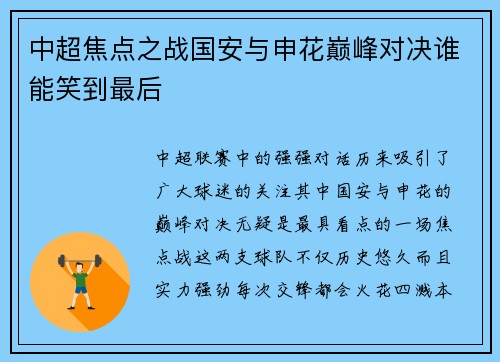 中超焦点之战国安与申花巅峰对决谁能笑到最后