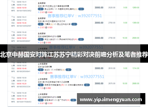 北京中赫国安对阵江苏苏宁精彩对决前瞻分析及笔者推荐