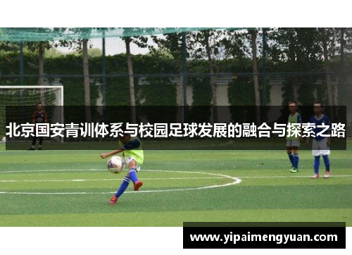 北京国安青训体系与校园足球发展的融合与探索之路