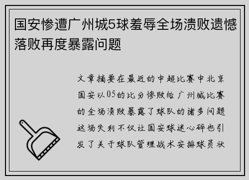 国安惨遭广州城5球羞辱全场溃败遗憾落败再度暴露问题