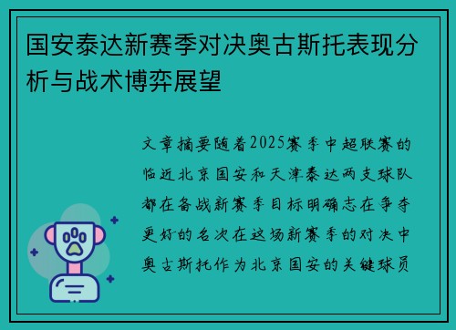 国安泰达新赛季对决奥古斯托表现分析与战术博弈展望