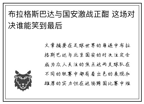 布拉格斯巴达与国安激战正酣 这场对决谁能笑到最后
