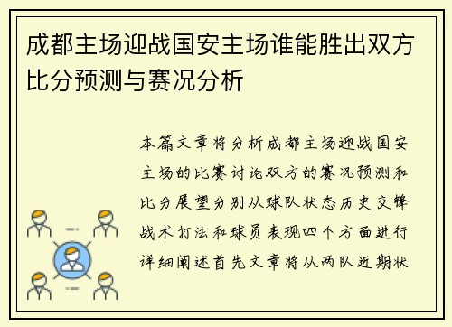 成都主场迎战国安主场谁能胜出双方比分预测与赛况分析