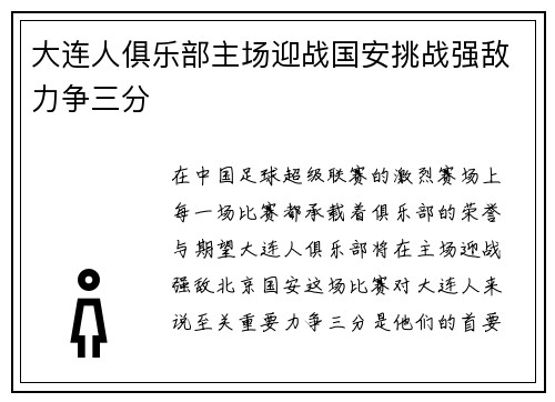 大连人俱乐部主场迎战国安挑战强敌力争三分