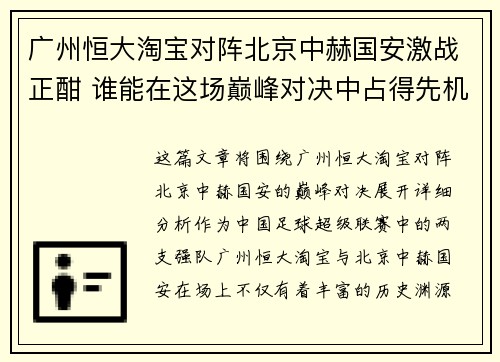 广州恒大淘宝对阵北京中赫国安激战正酣 谁能在这场巅峰对决中占得先机