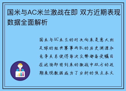 国米与AC米兰激战在即 双方近期表现数据全面解析