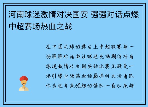 河南球迷激情对决国安 强强对话点燃中超赛场热血之战