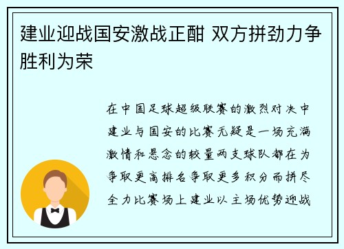 建业迎战国安激战正酣 双方拼劲力争胜利为荣
