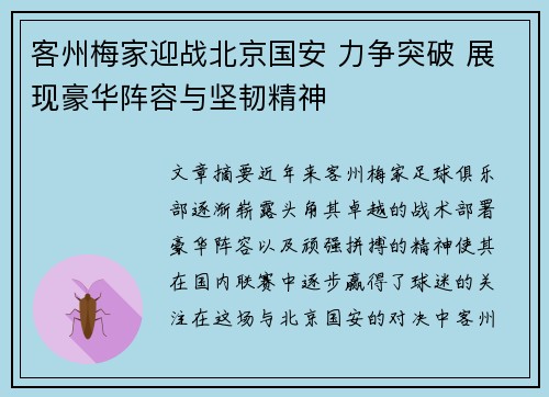 客州梅家迎战北京国安 力争突破 展现豪华阵容与坚韧精神