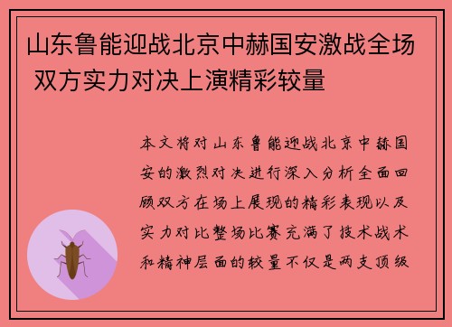 山东鲁能迎战北京中赫国安激战全场 双方实力对决上演精彩较量