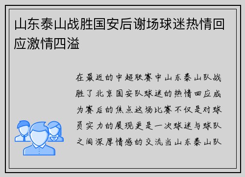 山东泰山战胜国安后谢场球迷热情回应激情四溢