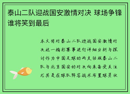 泰山二队迎战国安激情对决 球场争锋谁将笑到最后