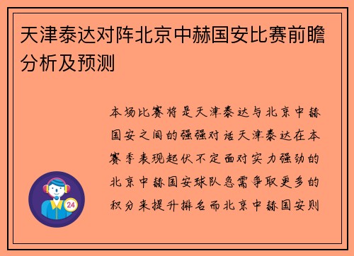 天津泰达对阵北京中赫国安比赛前瞻分析及预测