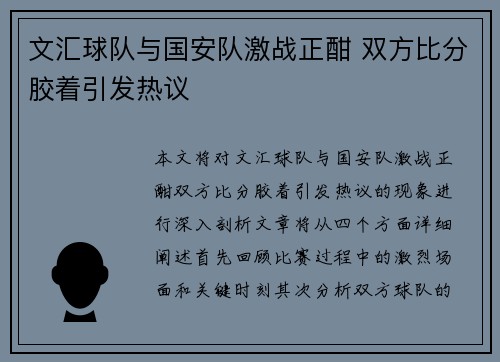 文汇球队与国安队激战正酣 双方比分胶着引发热议