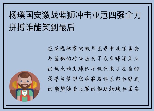杨璞国安激战蓝狮冲击亚冠四强全力拼搏谁能笑到最后