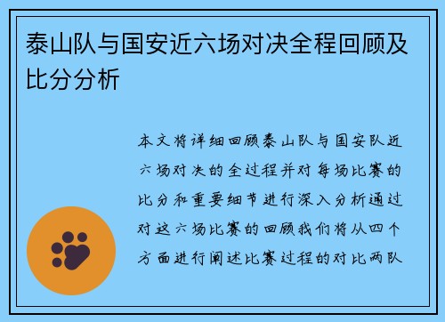 泰山队与国安近六场对决全程回顾及比分分析