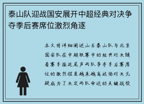 泰山队迎战国安展开中超经典对决争夺季后赛席位激烈角逐