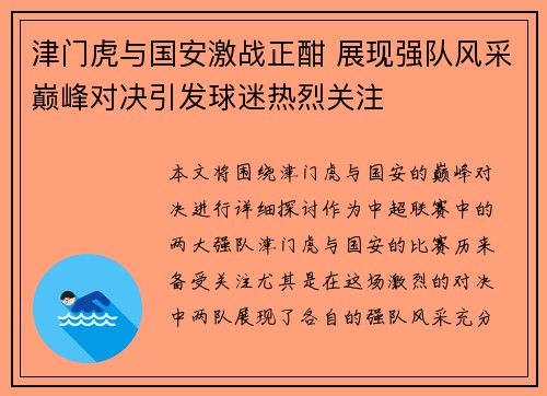 津门虎与国安激战正酣 展现强队风采巅峰对决引发球迷热烈关注