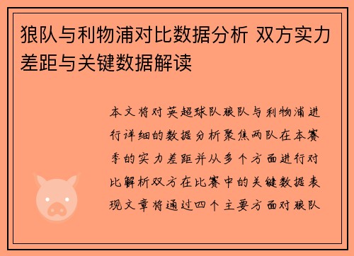 狼队与利物浦对比数据分析 双方实力差距与关键数据解读