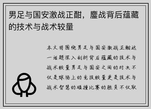 男足与国安激战正酣，鏖战背后蕴藏的技术与战术较量