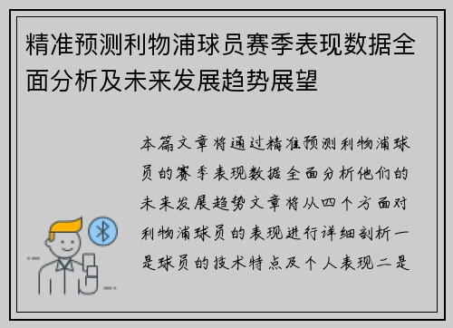 精准预测利物浦球员赛季表现数据全面分析及未来发展趋势展望
