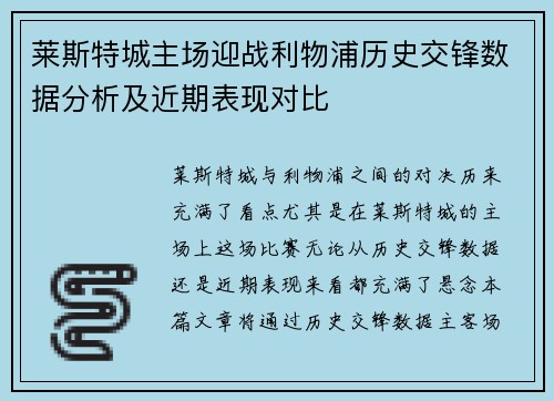 莱斯特城主场迎战利物浦历史交锋数据分析及近期表现对比