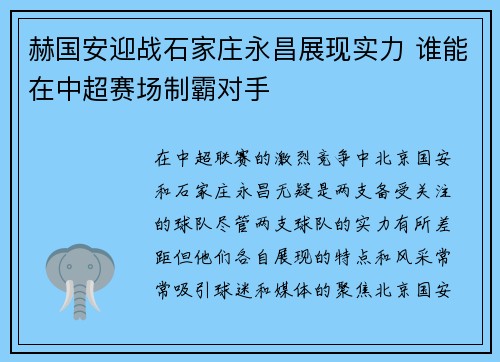赫国安迎战石家庄永昌展现实力 谁能在中超赛场制霸对手