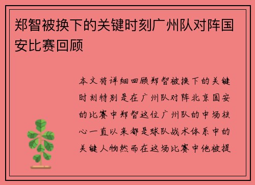 郑智被换下的关键时刻广州队对阵国安比赛回顾
