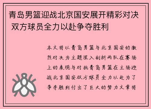 青岛男篮迎战北京国安展开精彩对决 双方球员全力以赴争夺胜利