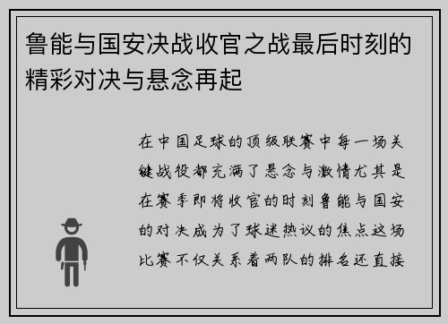 鲁能与国安决战收官之战最后时刻的精彩对决与悬念再起
