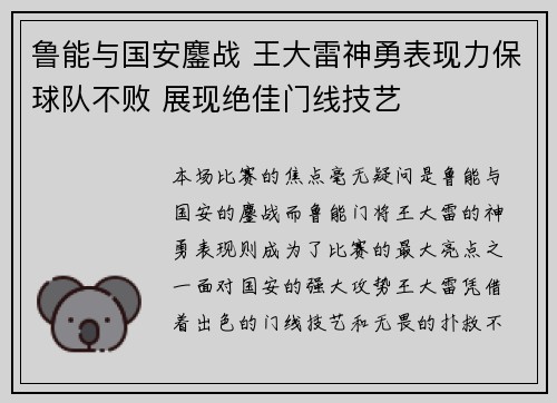 鲁能与国安鏖战 王大雷神勇表现力保球队不败 展现绝佳门线技艺