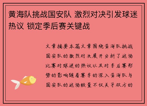 黄海队挑战国安队 激烈对决引发球迷热议 锁定季后赛关键战