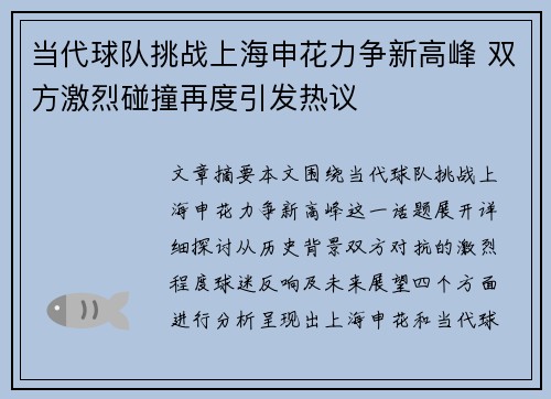 当代球队挑战上海申花力争新高峰 双方激烈碰撞再度引发热议