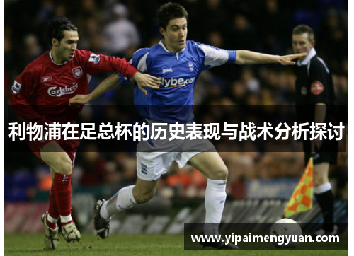 利物浦在足总杯的历史表现与战术分析探讨