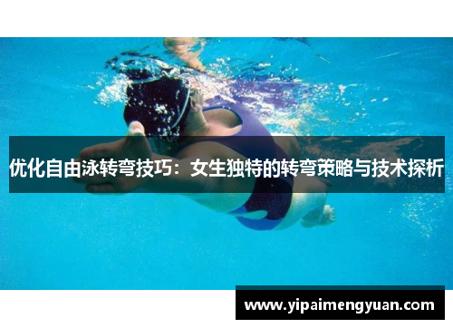 优化自由泳转弯技巧：女生独特的转弯策略与技术探析