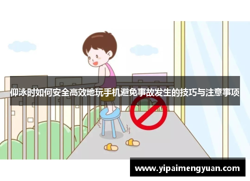 仰泳时如何安全高效地玩手机避免事故发生的技巧与注意事项