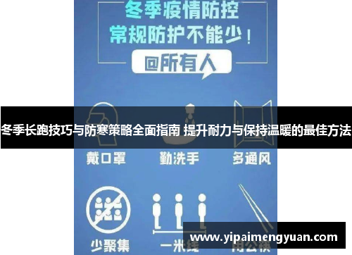 冬季长跑技巧与防寒策略全面指南 提升耐力与保持温暖的最佳方法
