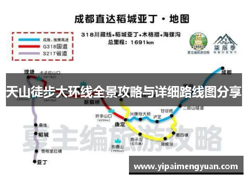 天山徒步大环线全景攻略与详细路线图分享