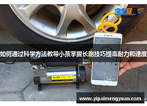 如何通过科学方法教导小孩掌握长跑技巧提高耐力和速度