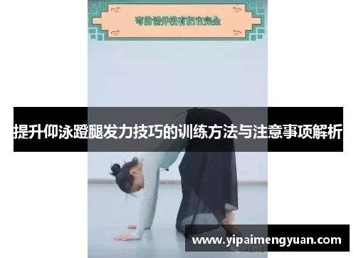 提升仰泳蹬腿发力技巧的训练方法与注意事项解析