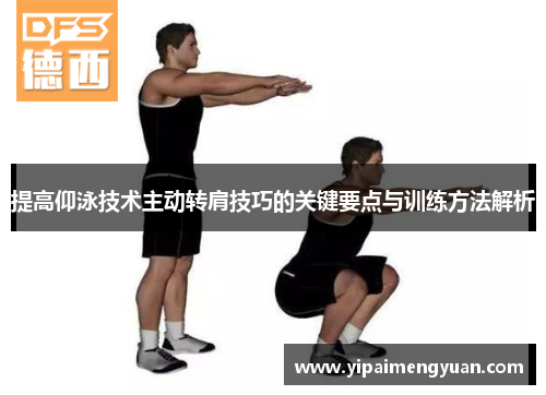 提高仰泳技术主动转肩技巧的关键要点与训练方法解析