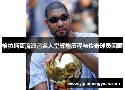格拉斯哥流浪者名人堂辉煌历程与传奇球员回顾
