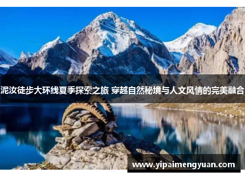 泥汝徒步大环线夏季探索之旅 穿越自然秘境与人文风情的完美融合