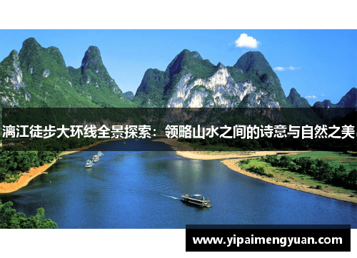 漓江徒步大环线全景探索：领略山水之间的诗意与自然之美