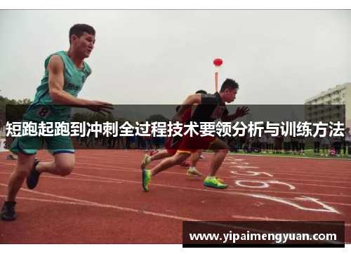 短跑起跑到冲刺全过程技术要领分析与训练方法