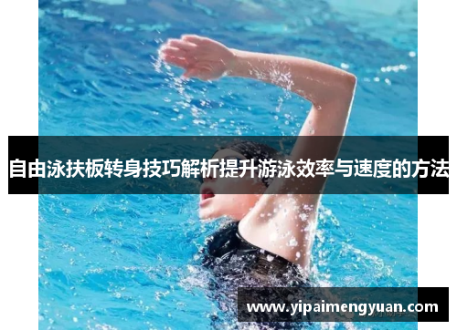 自由泳扶板转身技巧解析提升游泳效率与速度的方法
