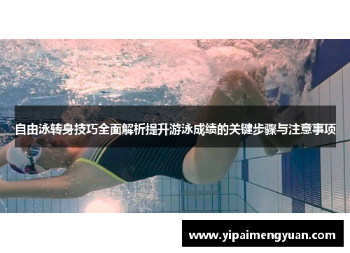 自由泳转身技巧全面解析提升游泳成绩的关键步骤与注意事项